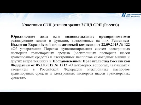 Участники СЭП (с точки зрения ЗСПД СЭП (Россия)) Юридические лица или индивидуальные