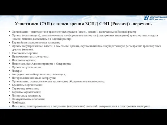 Участники СЭП (с точки зрения ЗСПД СЭП (Россия)) -перечень Организации – изготовители