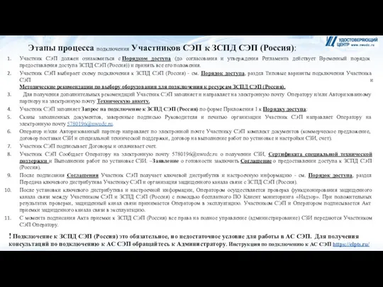 Этапы процесса подключения Участников СЭП к ЗСПД СЭП (Россия): Участник СЭП должен