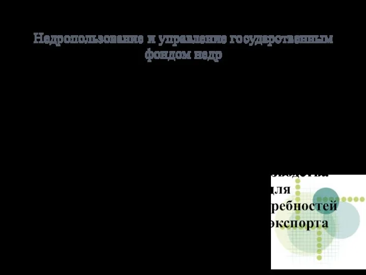 Недропользование и управление государственным фондом недр Стратегической целью государственной энергетической политики в