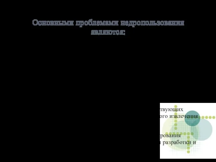 Основными проблемами недропользования являются: отставание ежегодных объемов прироста запасов топливно-энергетических ресурсов, осуществляемых