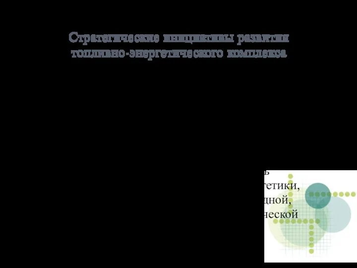 Стратегические инициативы развития топливно-энергетического комплекса Стратегия предусматривает реализацию стратегических инициатив в сфере