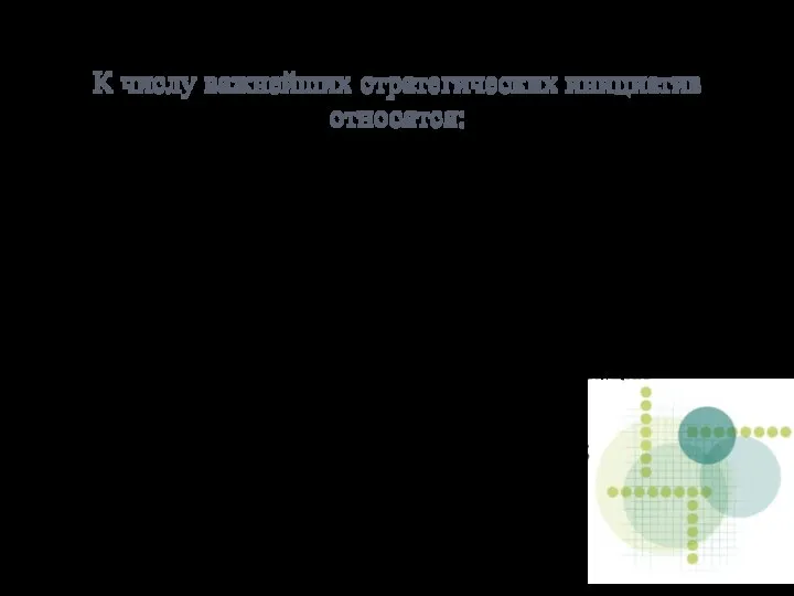 К числу важнейших стратегических инициатив относятся: формирование нефтегазовых комплексов в восточных регионах