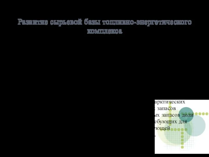 Развитие сырьевой базы топливно-энергетического комплекса Структура запасов газа в России более благоприятная,