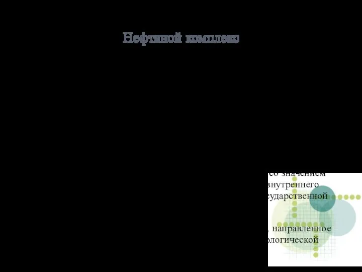 Нефтяной комплекс Стратегическими целями развития нефтяного комплекса являются: стабильное, бесперебойное и экономически