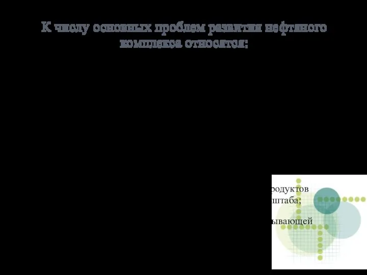 К числу основных проблем развития нефтяного комплекса относятся: нерациональное недропользование (низкий коэффициент