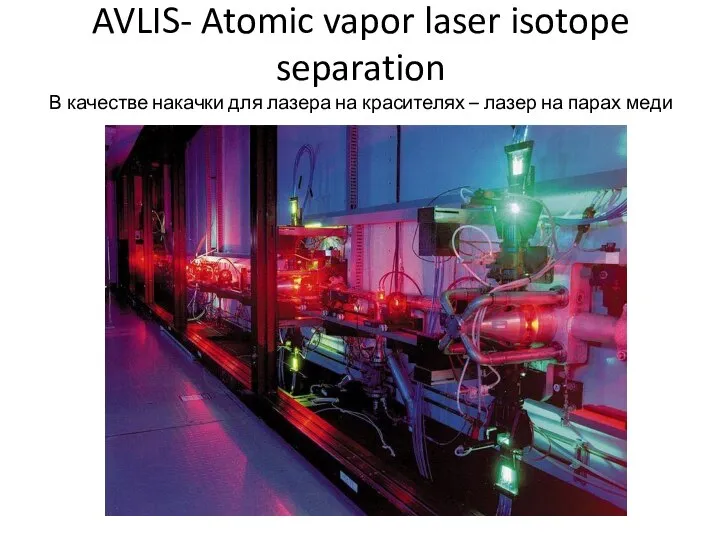 AVLIS- Atomic vapor laser isotope separation В качестве накачки для лазера на