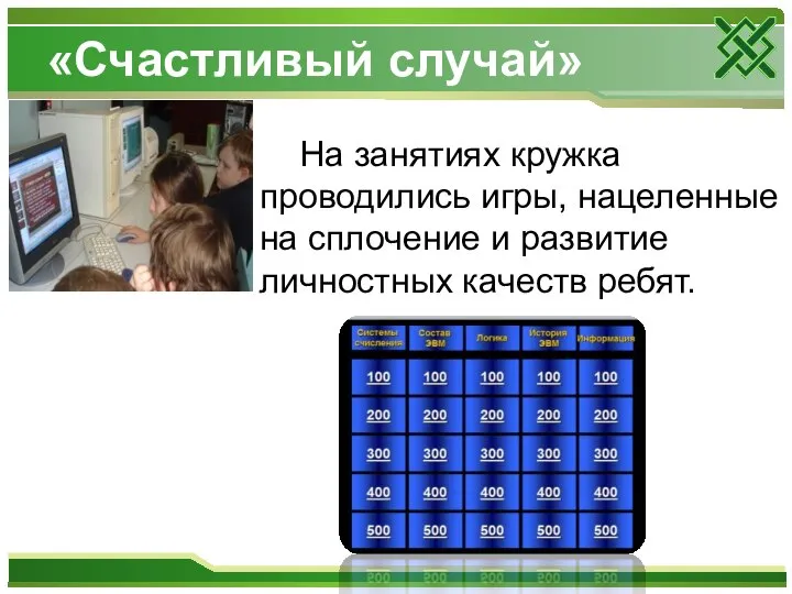 «Счастливый случай» На занятиях кружка проводились игры, нацеленные на сплочение и развитие личностных качеств ребят.