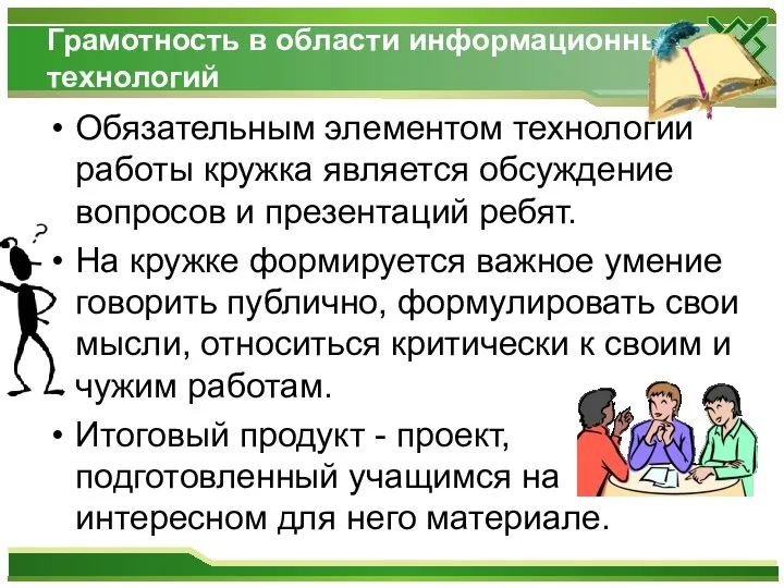 Грамотность в области информационных технологий Обязательным элементом технологии работы кружка является обсуждение