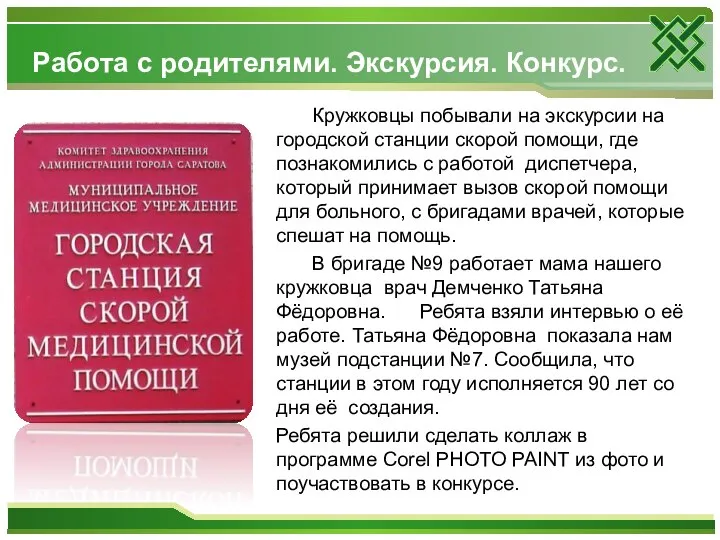 Работа с родителями. Экскурсия. Конкурс. Кружковцы побывали на экскурсии на городской станции