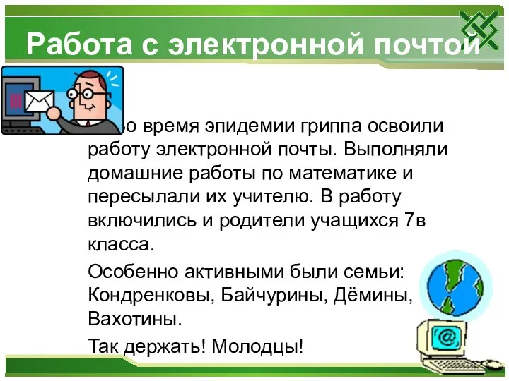 Во время эпидемии гриппа освоили работу электронной почты. Выполняли домашние работы по