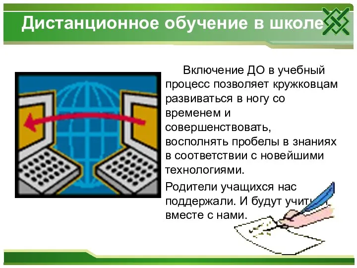 Включение ДО в учебный процесс позволяет кружковцам развиваться в ногу со временем