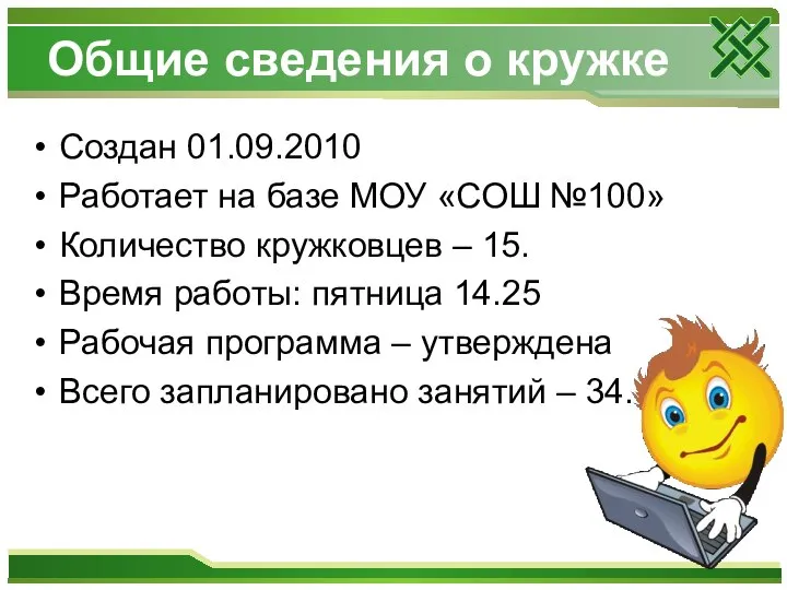 Общие сведения о кружке Создан 01.09.2010 Работает на базе МОУ «СОШ №100»