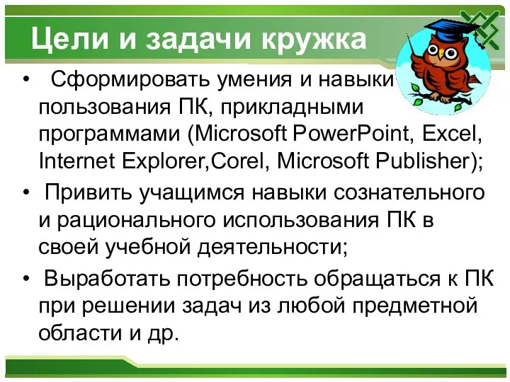 Цели и задачи кружка Сформировать умения и навыки пользования ПК, прикладными программами