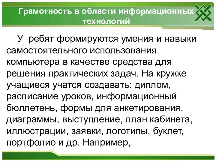 Грамотность в области информационных технологий У ребят формируются умения и навыки самостоятельного