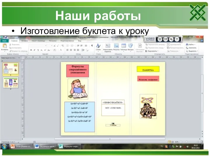 Наши работы Изготовление буклета к уроку
