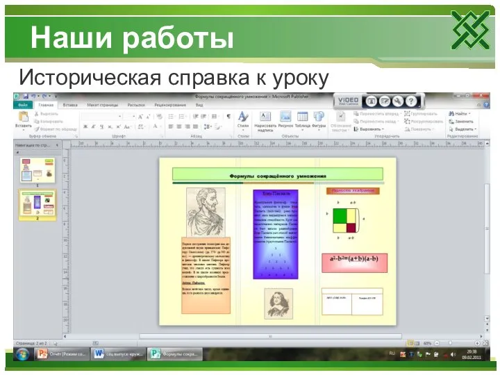 Наши работы Историческая справка к уроку