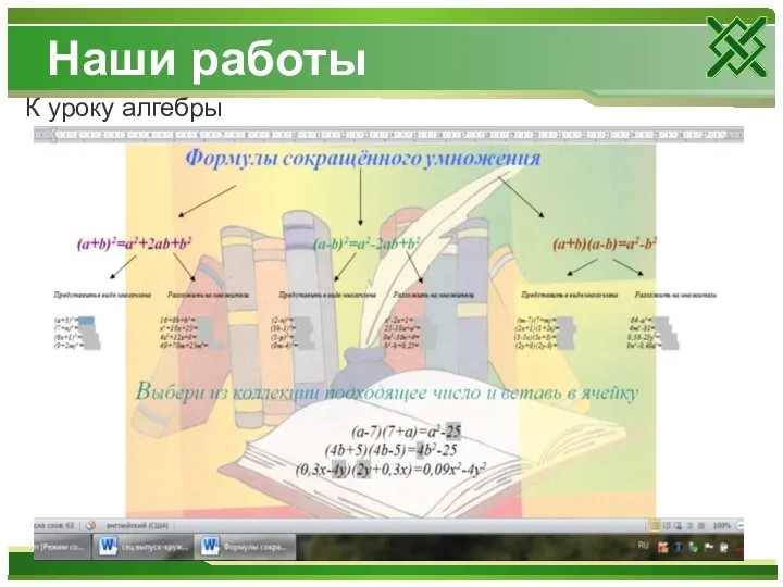 Наши работы К уроку алгебры