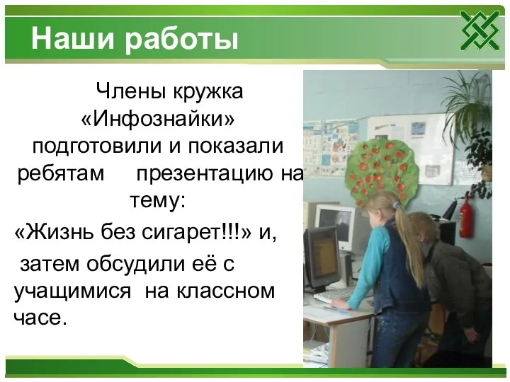 Наши работы Члены кружка «Инфознайки» подготовили и показали ребятам презентацию на тему: