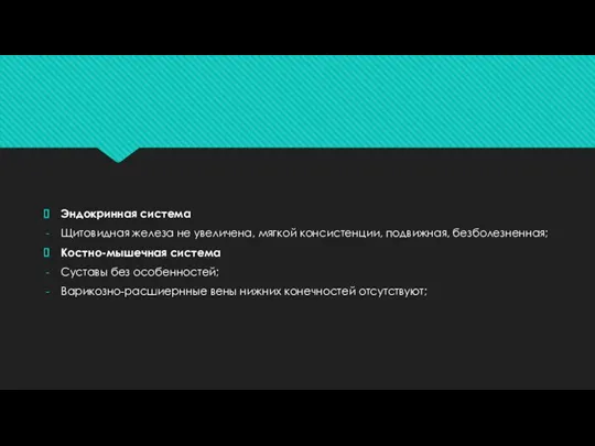 Эндокринная система Щитовидная железа не увеличена, мягкой консистенции, подвижная, безболезненная; Костно-мышечная система