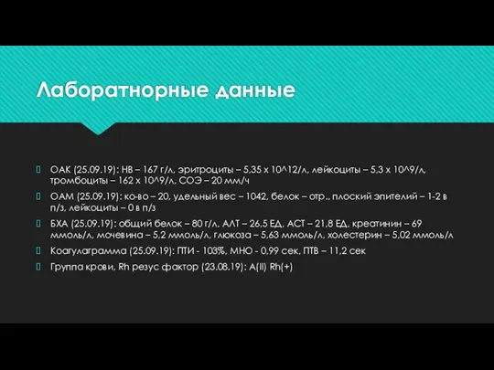 Лаборатнорные данные ОАК (25.09.19): НВ – 167 г/л, эритроциты – 5,35 х