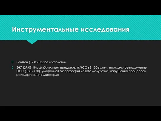 Инструментальные исследования Рентген (19.03.19): без патологий ЭКГ (27.09.19): фибрилляция предсердия, ЧСС 65-130