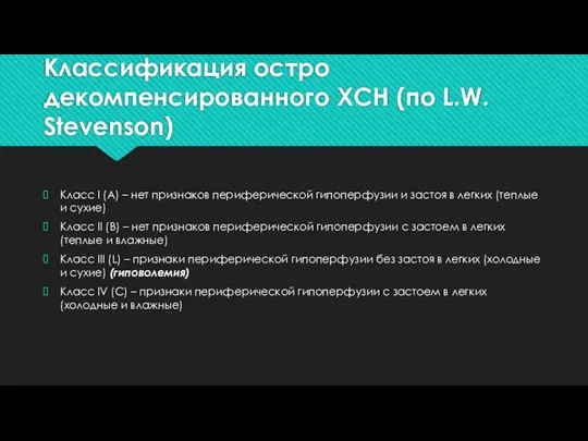 Классификация остро декомпенсированного ХСН (по L.W. Stevenson) Класс I (A) – нет