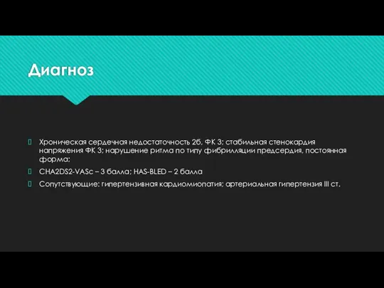 Диагноз Хроническая сердечная недостаточность 2б, ФК 3; стабильная стенокардия напряжения ФК 3;