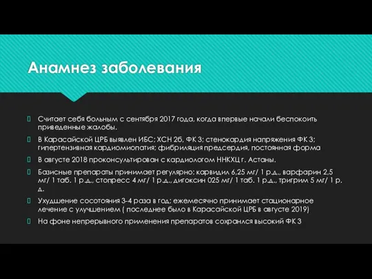 Анамнез заболевания Считает себя больным с сентября 2017 года, когда впервые начали