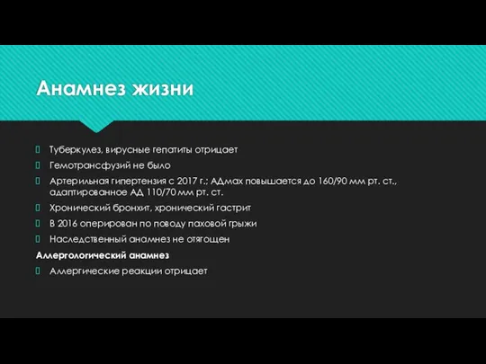 Анамнез жизни Туберкулез, вирусные гепатиты отрицает Гемотрансфузий не было Артерильная гипертензия с