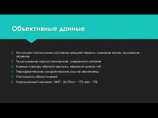 Объективные данные На момент поступления состояние средней тяжести, сознание ясное, положение –