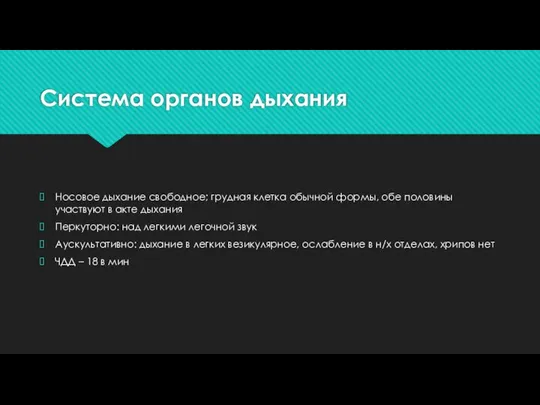 Система органов дыхания Носовое дыхание свободное; грудная клетка обычной формы, обе половины