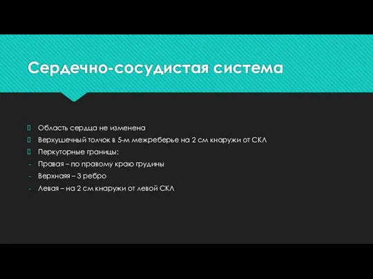 Сердечно-сосудистая система Область сердца не изменена Верхушечный толчок в 5-м межреберье на