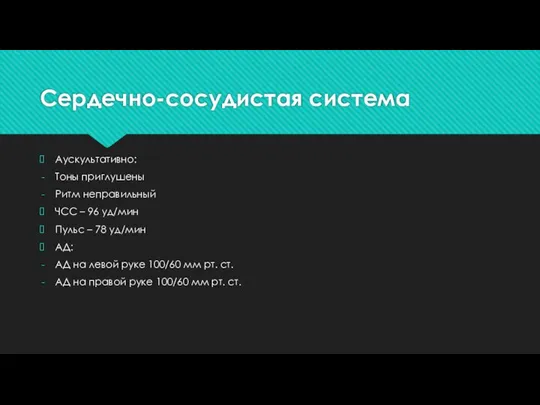 Сердечно-сосудистая система Аускультативно: Тоны приглушены Ритм неправильный ЧСС – 96 уд/мин Пульс