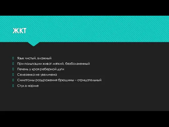 ЖКТ Язык чистый, влажный При пальпации живот мягкий, безболзненный Печень у края