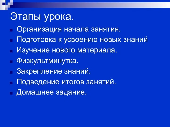 Этапы урока. Организация начала занятия. Подготовка к усвоению новых знаний Изучение нового