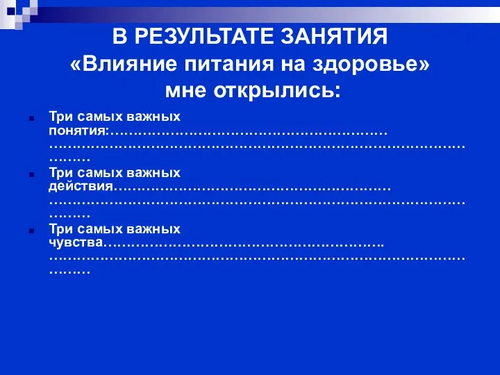 В РЕЗУЛЬТАТЕ ЗАНЯТИЯ «Влияние питания на здоровье» мне открылись: Три самых важных