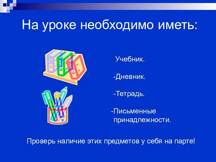 На уроке необходимо иметь: -Учебник. -Дневник. -Тетрадь. Письменные принадлежности. Проверь наличие этих