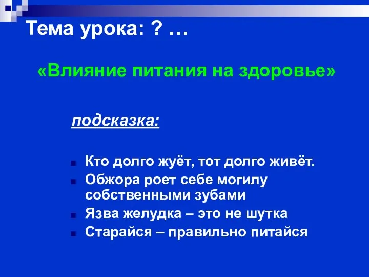 Тема урока: ? … подсказка: Кто долго жуёт, тот долго живёт. Обжора