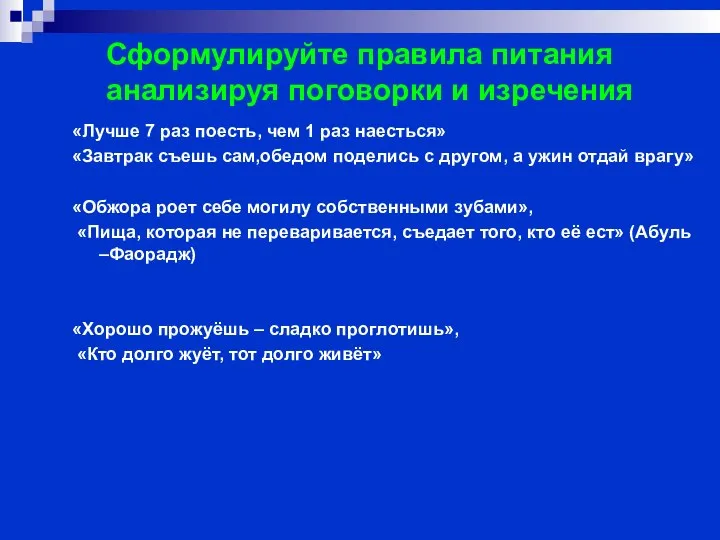 Сформулируйте правила питания анализируя поговорки и изречения «Лучше 7 раз поесть, чем