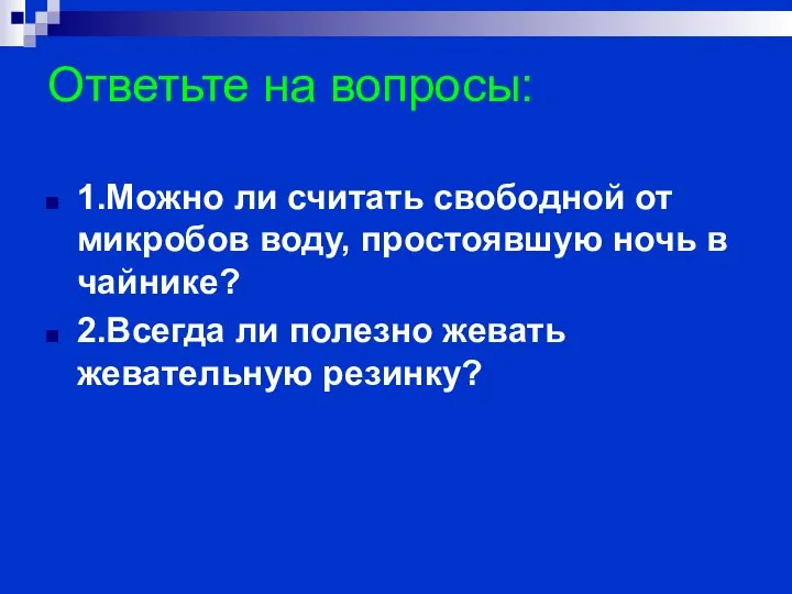 Ответьте на вопросы: 1.Можно ли считать свободной от микробов воду, простоявшую ночь