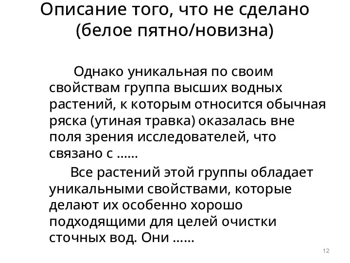 Описание того, что не сделано (белое пятно/новизна) Однако уникальная по своим свойствам