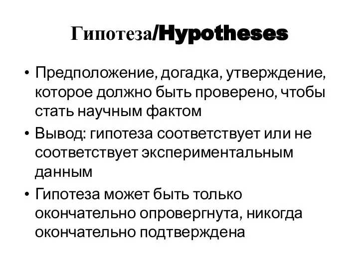 Гипотеза/Hypotheses Предположение, догадка, утверждение, которое должно быть проверено, чтобы стать научным фактом