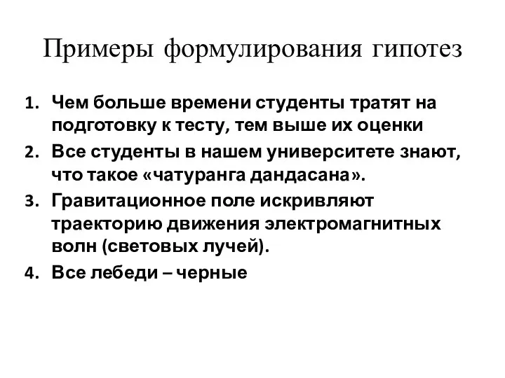 Примеры формулирования гипотез Чем больше времени студенты тратят на подготовку к тесту,