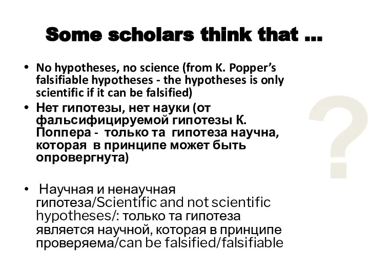 Some scholars think that … No hypotheses, no science (from K. Popper’s