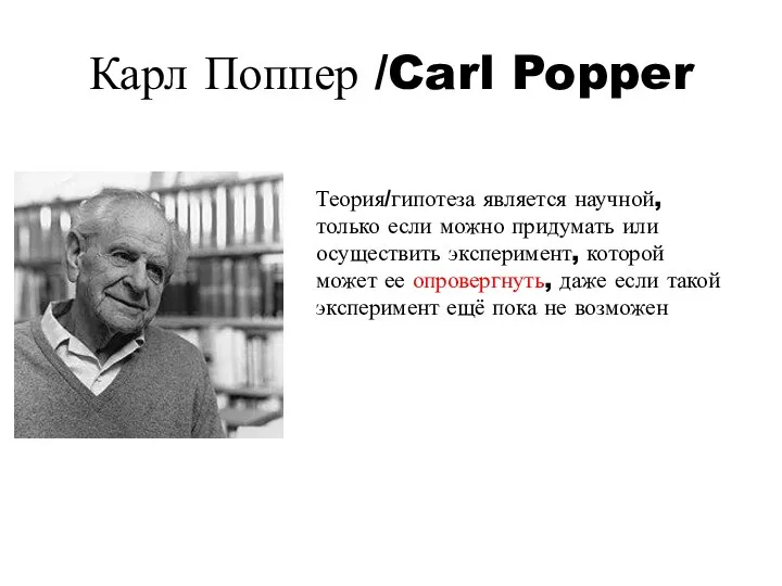 Карл Поппер /Carl Popper Теория/гипотеза является научной, только если можно придумать или