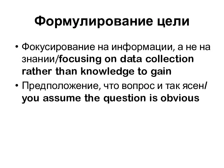 Формулирование цели Фокусирование на информации, а не на знании/focusing on data collection