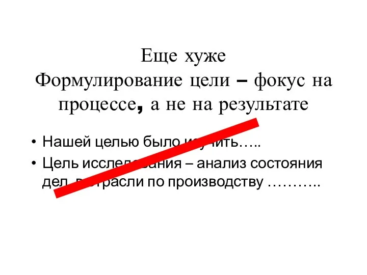 Еще хуже Формулирование цели – фокус на процессе, а не на результате