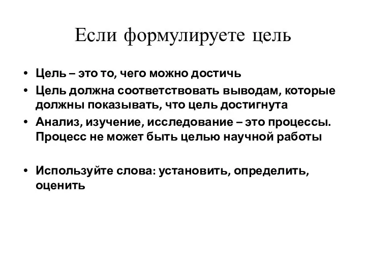 Если формулируете цель Цель – это то, чего можно достичь Цель должна