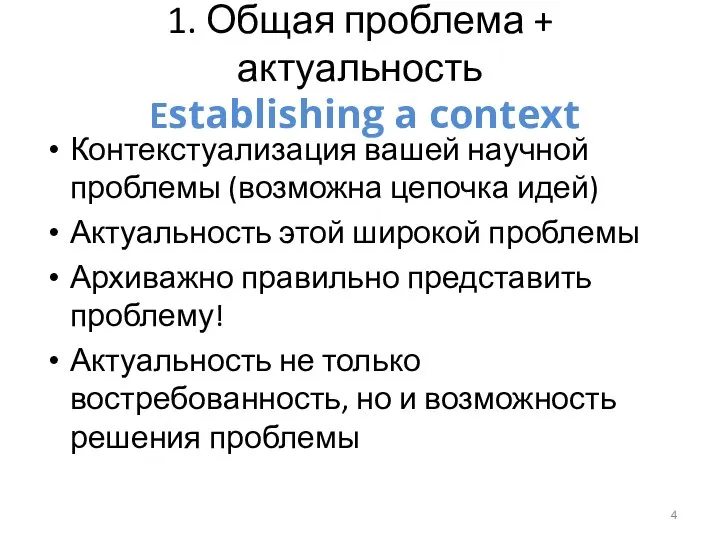 1. Общая проблема + актуальность Establishing a context Контекстуализация вашей научной проблемы